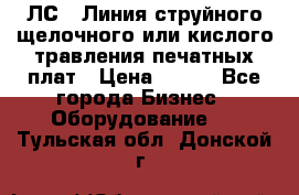 ЛС-1 Линия струйного щелочного или кислого травления печатных плат › Цена ­ 111 - Все города Бизнес » Оборудование   . Тульская обл.,Донской г.